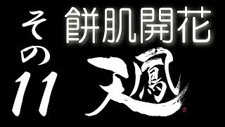【餅肌開花】オンライン対戦麻雀 天鳳 実況プレイ その11【4級】
