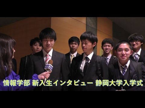 言語文化学科 情報学部編 新入生インタビュー 平成29年度静岡大学入学式