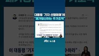 이 대통령, '기자 선행매매'에 "패가망신하는 주가조작" #JTBC #Shorts