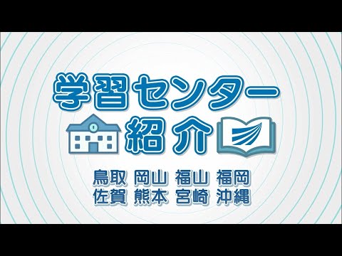 学習センター紹介（鳥取・岡山・福山・福岡・佐賀・熊本・宮崎・沖縄）