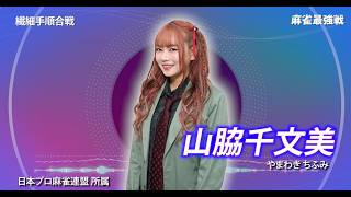 【8月23日ABEMA生放送】麻雀最強戦2026繊細手順合戦B卓選手紹介【山脇千文美・鳥井ゆう・橘哲也・角谷ヨウスケ】