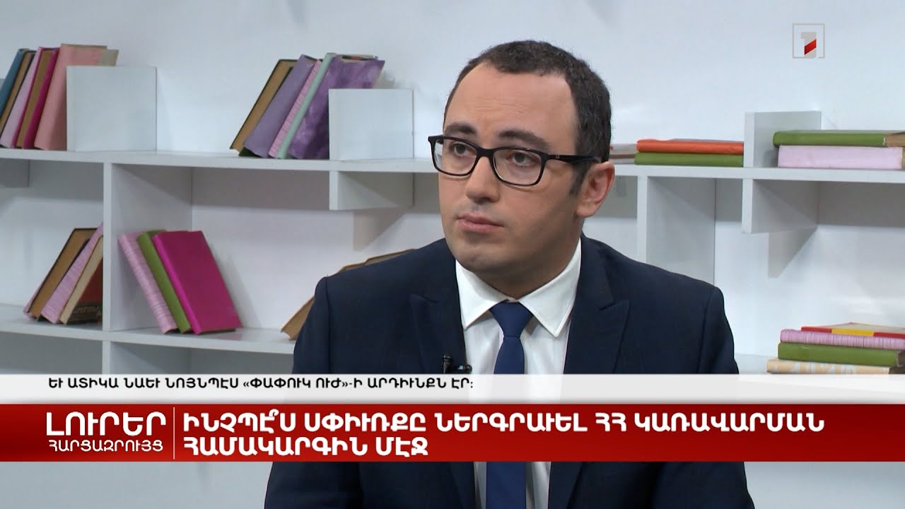 Ինչպե՞ս սփյուռքին ներգրավել ՀՀ կառավարման համակարգում | Հարցազրույց Լևոն Սաքունցի հետ