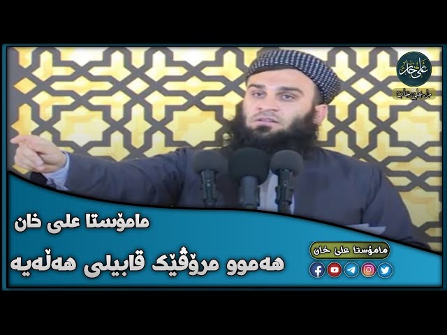 هەموو مرۆڤێك قابیلی هەڵەیە م علي خان