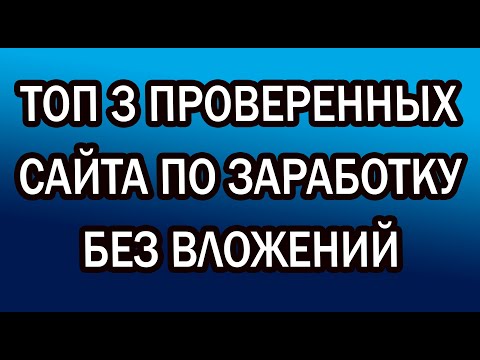 3 Провернных Способа ЗАРАБОТКА БЕЗ ВЛОЖЕНИЙ 2021. The Best FAUCET