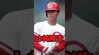 リュー 山崎隆造解説　短縮版　#野球 #プロ野球 #山崎隆造 #shorts #カープ