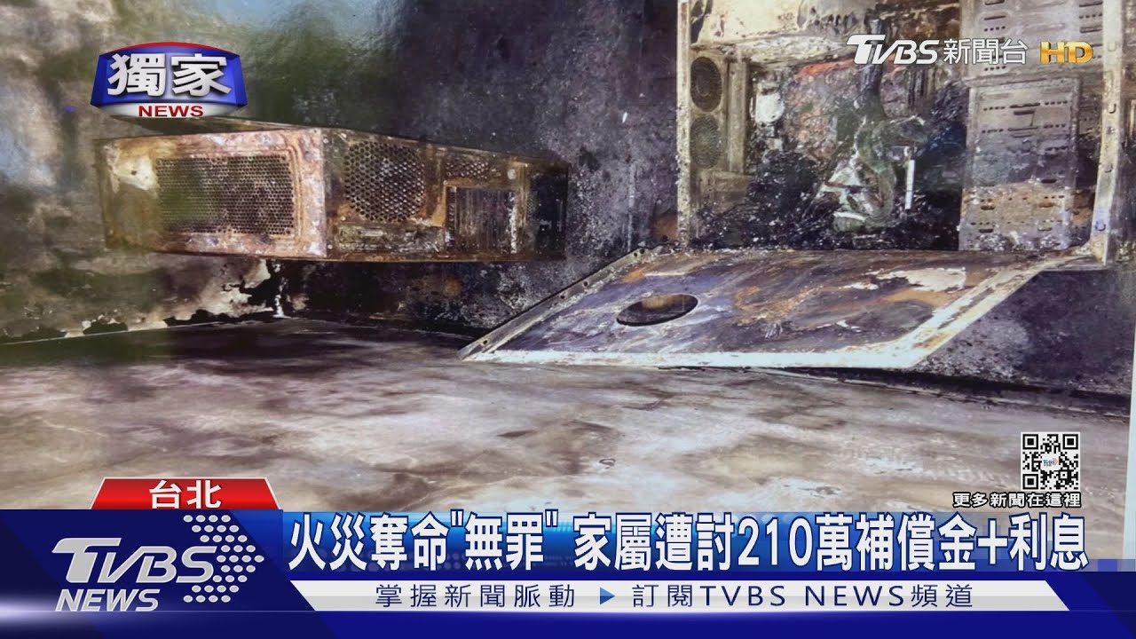 火災奪命「無罪」 家屬遭討210萬補償金+利息