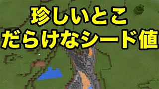 【マインクラフトPE】色々と珍しいシード値