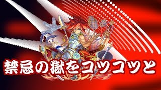 禁忌の獄をコツコツやる。