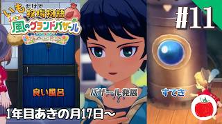 【実況】いもだけでクリアする牧場物語 Let's！風のグランドバザール【#11】