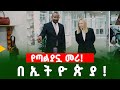 ሰበር ቪዲዮ ️ድንቅ ነው ️