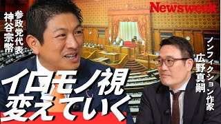 【神谷宗幣に次の一手を問う】参政・れいわ連合もアリ／“神谷独裁”を泣く泣く許容／5年以内に文科相に？／穏健化しても“染まらない”／恐慌リスクでも積極財政“勝負に出る”／2200兆円で政府系ファンド？