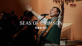 주홍빛 바다 (Live)ㅣ예수전도단 화요모임