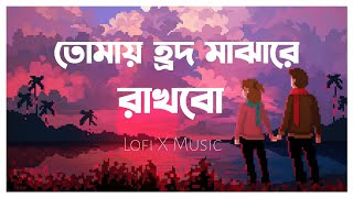 তোমায় হ্রদ মাঝারে রাখবো | Tomai Ridmajhare Rakhbo | Slowed and reverb | Lofi X Music