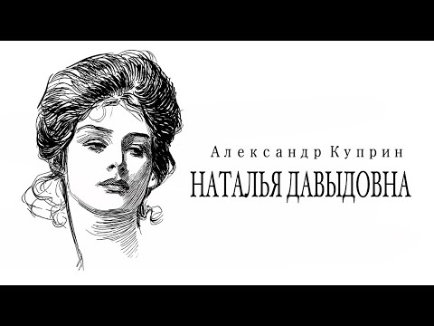 Александр Куприн. «Наталья Давыдовна». Аудиокнига