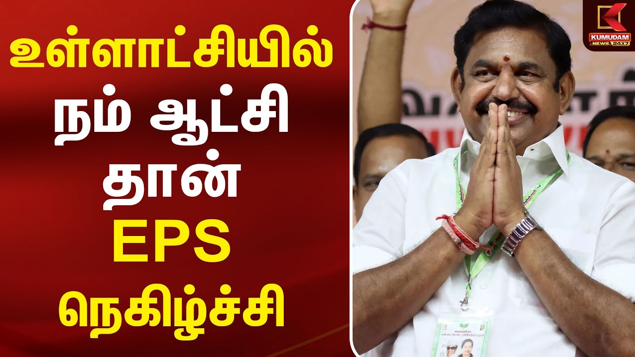 உள்ளாட்சியில் நம் ஆட்சிதான் - EPS நெகிழ்ச்சி | AIADMK | EPS | TVK | EDAPPADI K PALANISWAMI