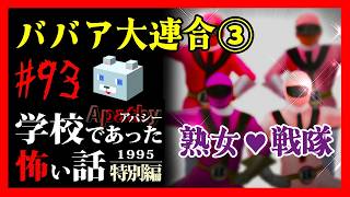 熟女戦隊参上！【アパシー学校であった怖い話1995特別編】#93　新堂六・七話　 ババア大連合③