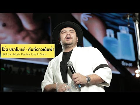 โอ๊ต ปราโมทย์ - คืนที่ดาวเต็มฟ้า (Cover) @Urban Music Festival Live in Siam