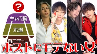 【〇〇は絶対NG】日本中のホストが納得⁉ホストにモテない女性の特徴
