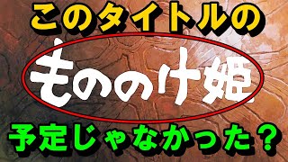 【もののけ姫①】もののけ姫のタイトルは違う予定だった?【岡田斗司夫】【切り抜き】