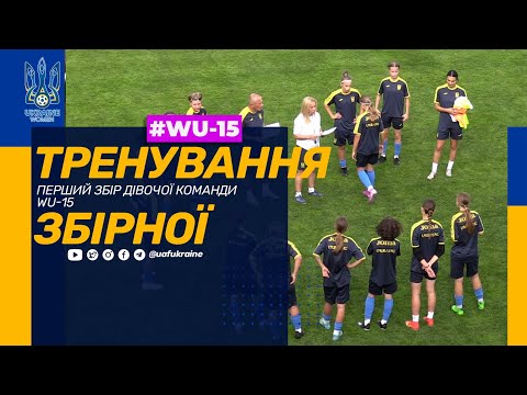 Перший НТЗ дівочої збірної України WU-15