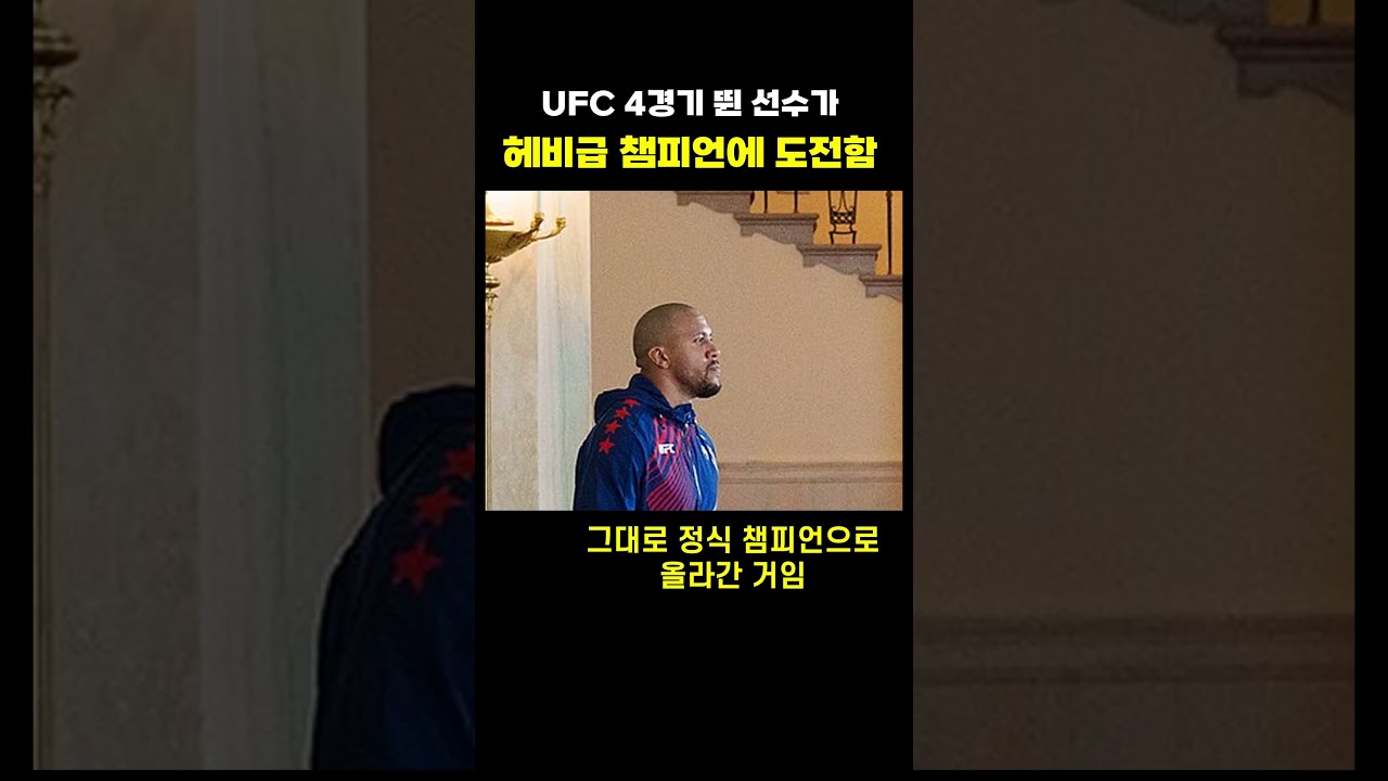 UFC 4경기 뛴 선수가 헤비급 챔피언에 도전합니다