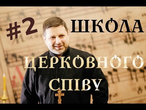 глас 2 воскресний - ШКОЛА ЦЕРКОВНОГО СПІВУ