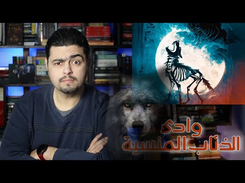 رواية وادي الذئاب المنسية | صراعٌ بين الذئاب والإنسان