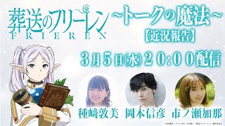 [生放] 葬送的芙莉蓮