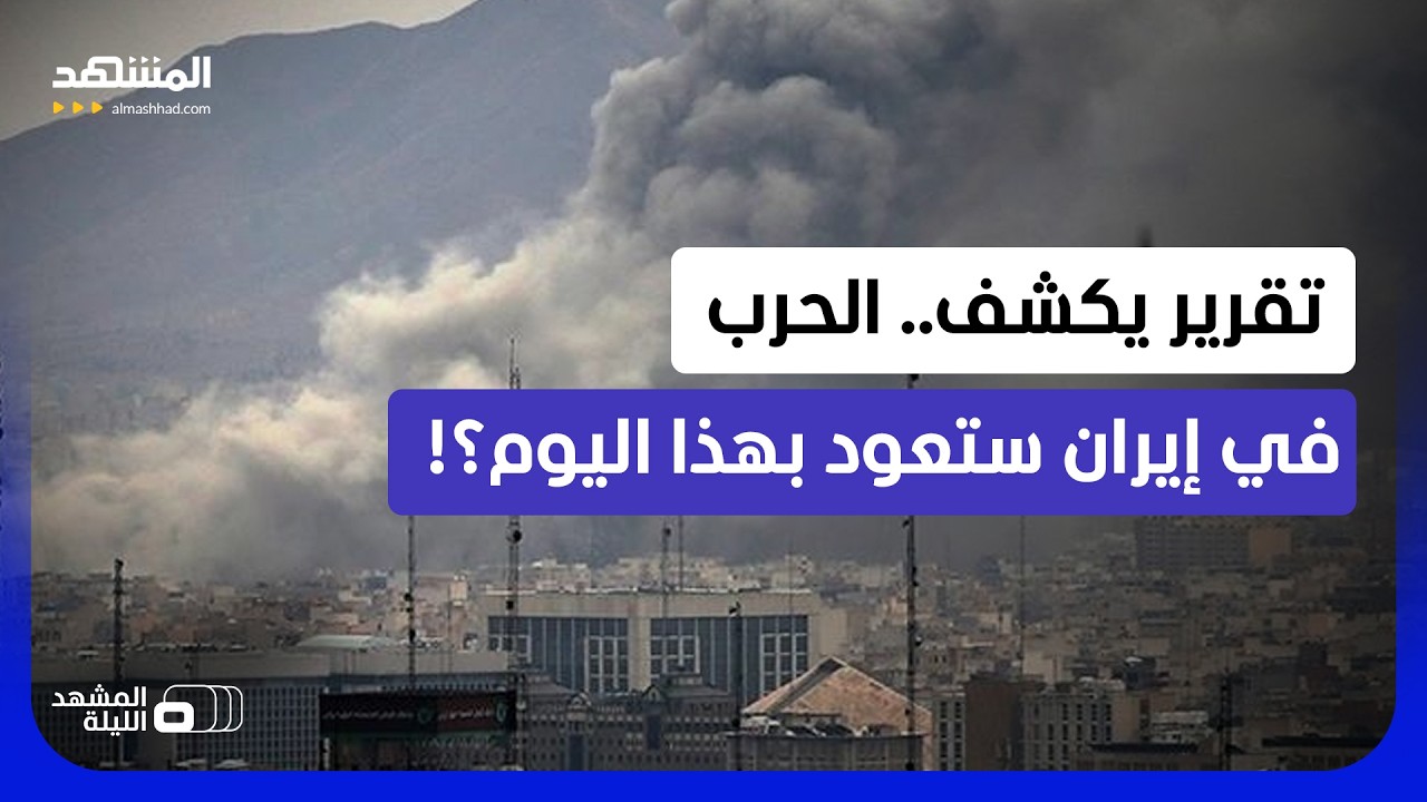 "ضربة مدمرة بهذا الموعد"؟.. تقرير يؤكد الاستعداد لعودة القتال في إيران - المشه?
