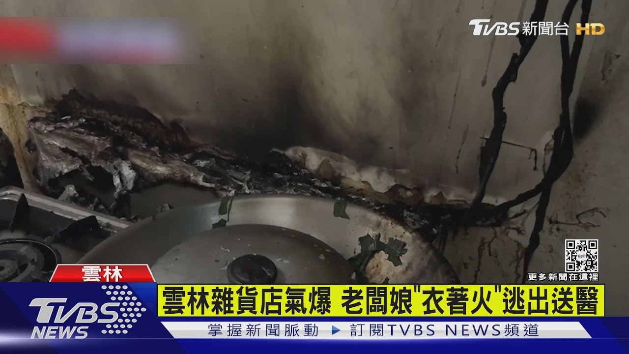 有片/雲林雜貨店氣爆 老闆娘「衣著火」逃出送醫