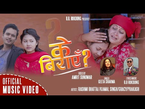 Ke Biraye - Geeta Sharma || Ft. Rashmi, Kamal, Gracy, Prakash || New Nepali Song 2021