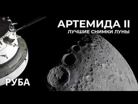 Что На Самом Деле Показывают Снимки Луны Artemis II