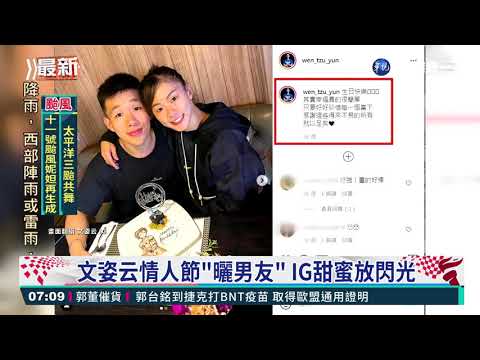 文姿云最強後盾 "教練兼男友"默契超好