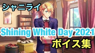 【シャニライ】シャイニング ホワイトデー 2021 限定ボイス【うたプリ】