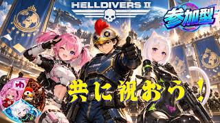 【HELLDIVERS2】【参加型】英霊の御霊に感謝を！【３CHコラボ】【B-Live。】