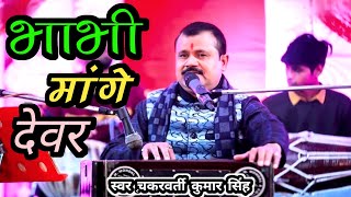 Download lagu भाभी मांगे देवर लक्ष्मण की तरह | चक्रवर्ती कुमार सिंह | Bhajan Ruchi | Bhabhi Mange Devar Laxman Ki mp3 Download lagu भाभी मांगे देवर लक्ष्मण की तरह | चक्रवर्ती कुमार सिंह | Bhajan Ruchi | Bhabhi Mange Devar Laxman Ki mp3