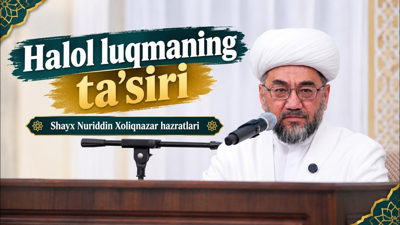 Halol luqmaning ta’siri🎙 Shayx Nuriddin Xoliqnazar hazratlari