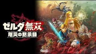 ゼルダ無双 厄災の黙示録 体験版 する