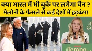 इटली में मेलोनी ने बुर्के पर लगाया बैन, क्या हिंदुस्तान में भी हो सकता है ऐसा फैसला, समझिए पेंच