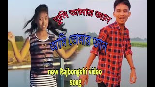 Download lagu তুমি আমার জান আমি তোমার জান new Rajbongshi video song 2021👉👉 Tumi amar jan😁 mp3