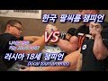 러시아 17세 팔씨름 챔피언 vs 한국 챔피언