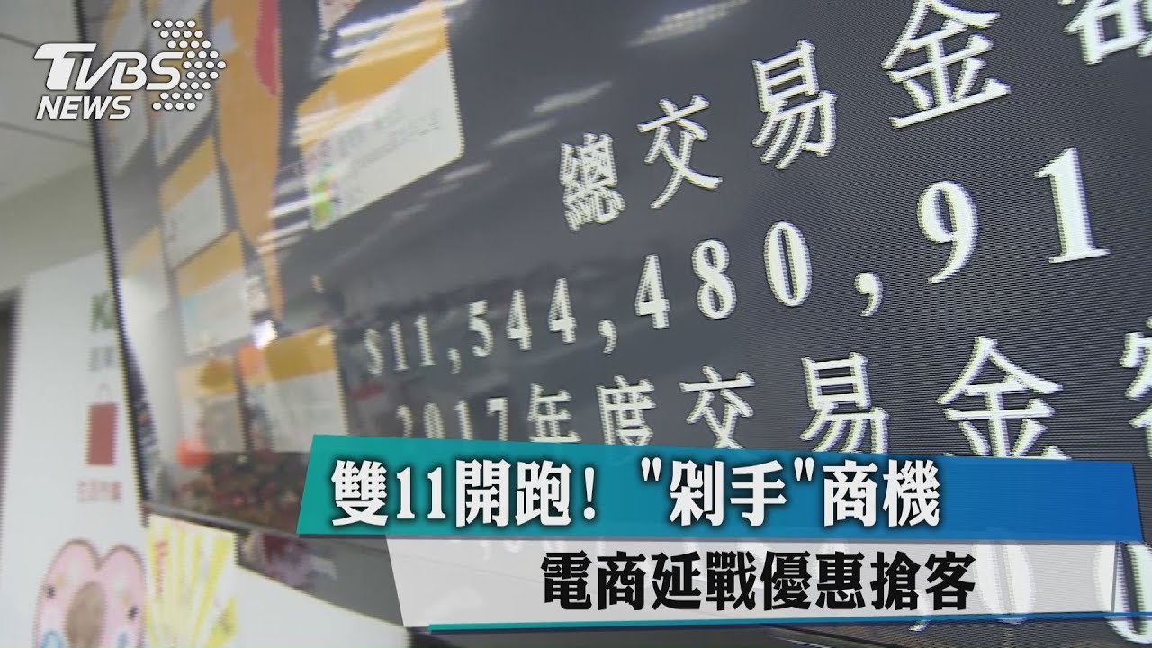 雙11開跑！「剁手」商機　電商延戰優惠搶客