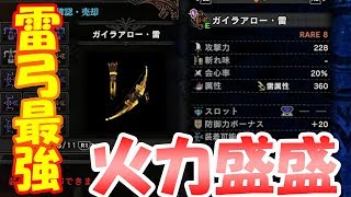 【MHW】ガイラアロー・雷が強い！専用装備のマレママレを紹介！【モンハンワールド実況】