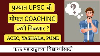 Free UPSC coaching in pune/ACEC YASHADA PUNE/Syllabus/Facilities/Qualification/UPSC FREE COACHING