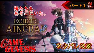 【アクション】あのアインクラッドを冒険できる！『Echoes of Aincrad』《1》