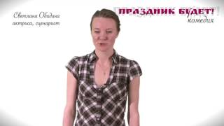 Светлана Обидина о фильме "Праздник будет"