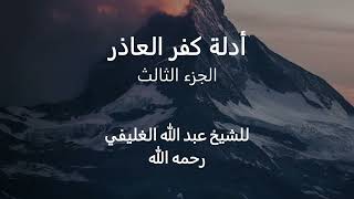 أدلة كفر العاذر ( الجزء الثالث ) image