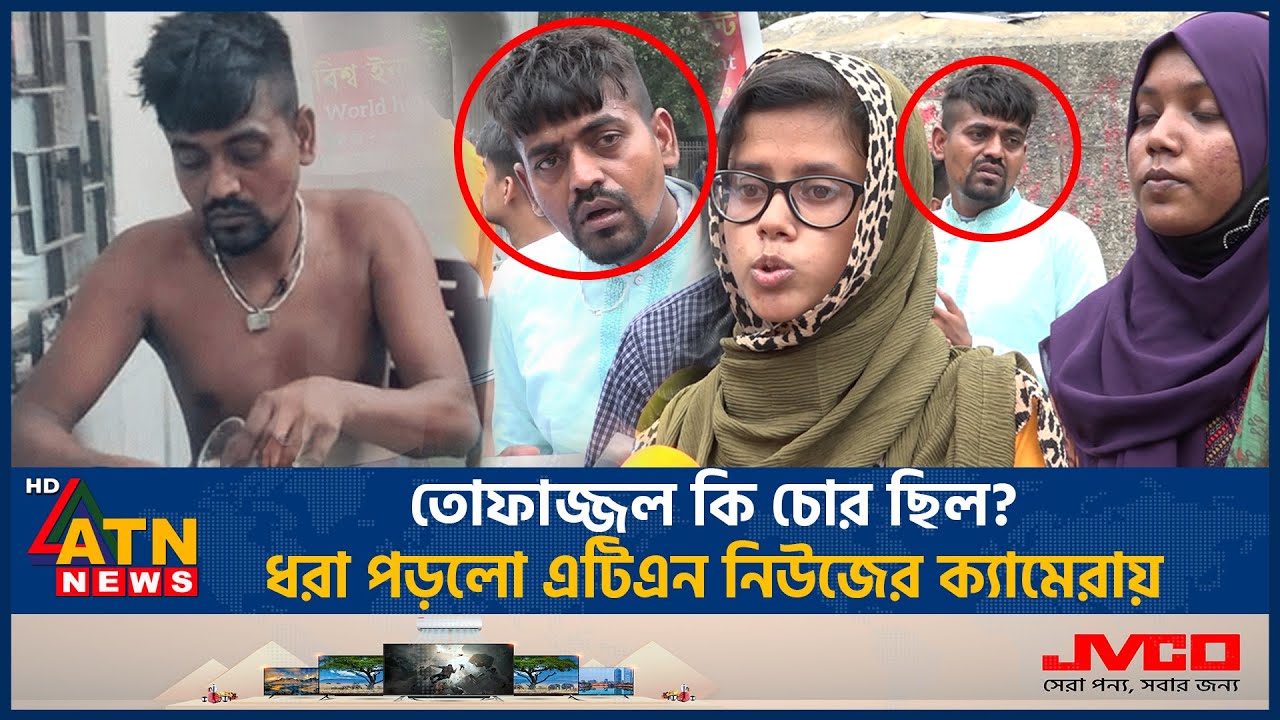 তোফাজ্জল কি চোর ছিল? ধরা পড়লো এটিএন নিউজের ক্যামেরায় | Mob Justice | Tofazzal | DU incident|ATN News
