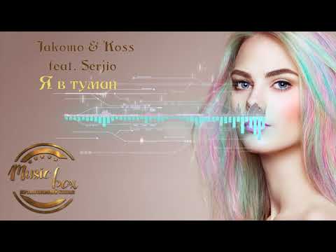 Новинка 2020! Jakomo & Koss feat. Serjio - Я в туман