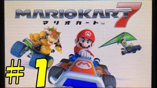 マリカ―走破＃30　3DS編1/8【キノコカップ】